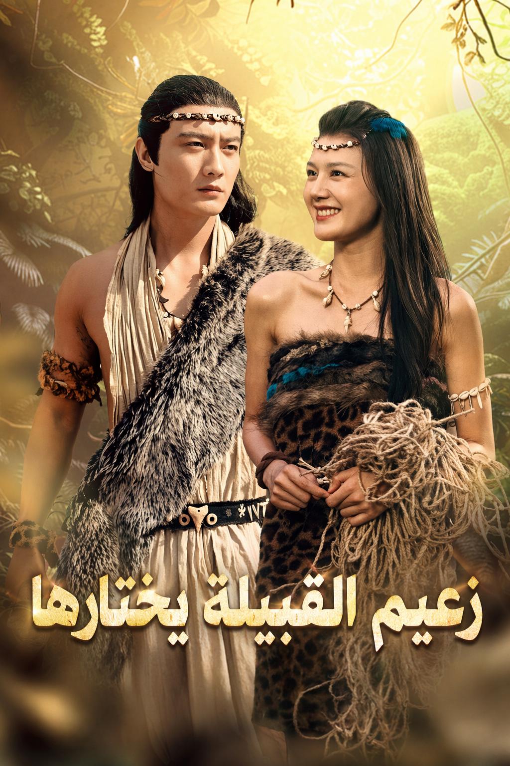 زعيم القبيلة يختارها