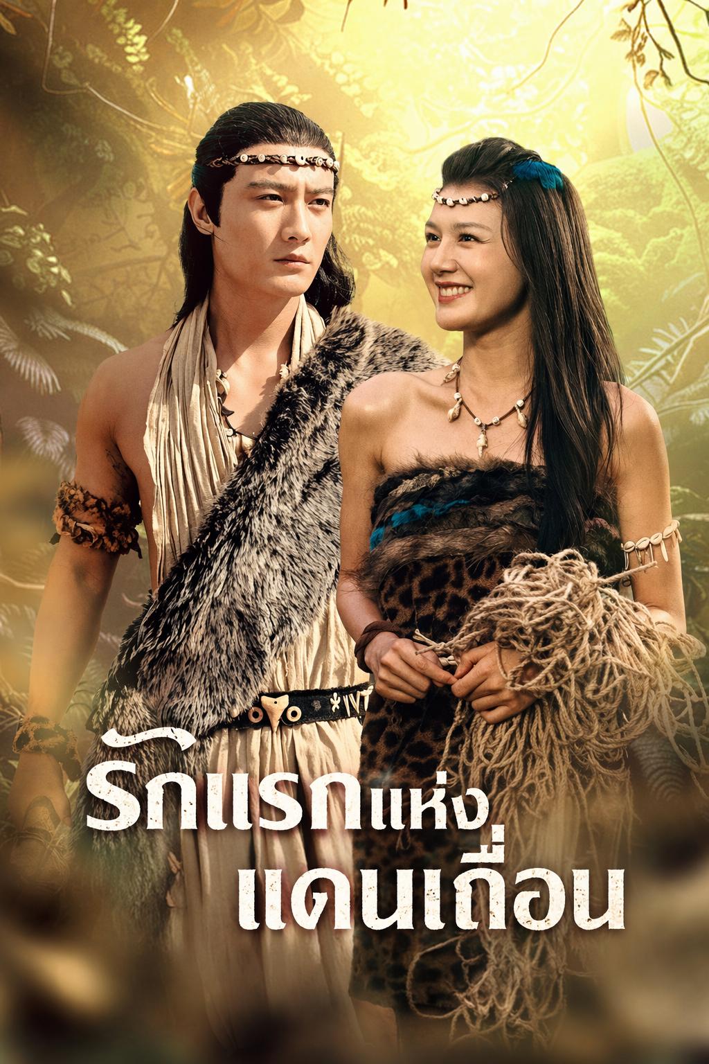 รักแรกแห่งแดนเถื่อน