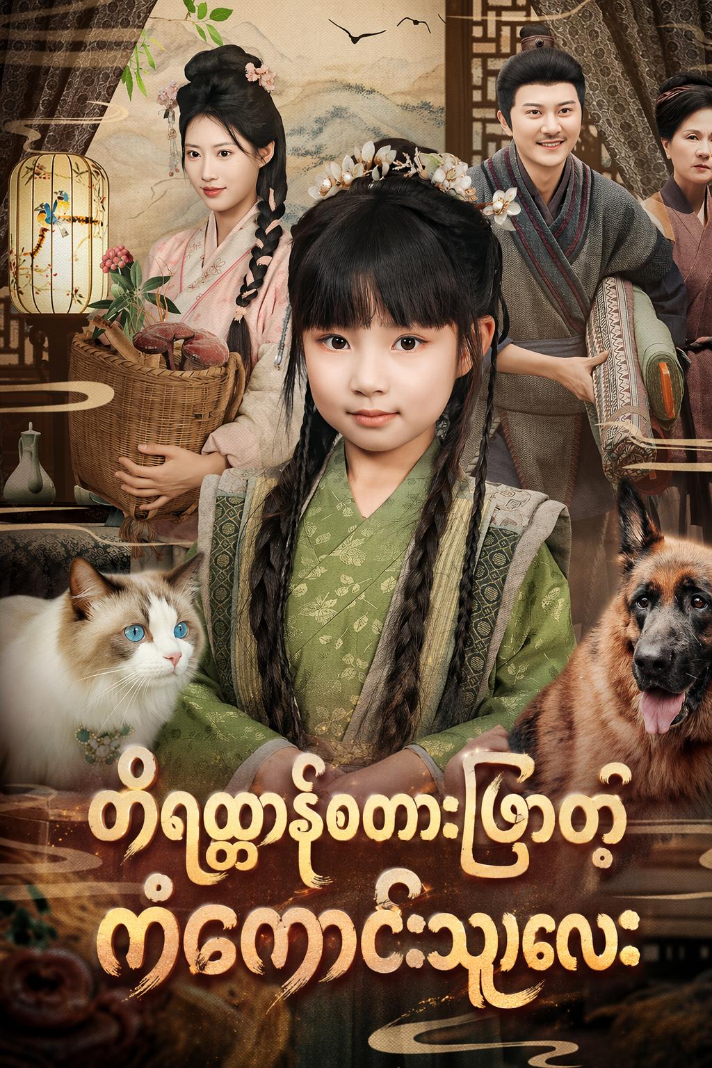 တိရစ္ဆာန်စကားပြောတဲ့ ကံကောင်းသူလေး