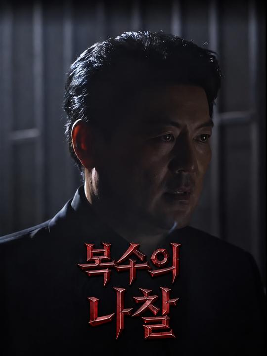 복수의 나찰