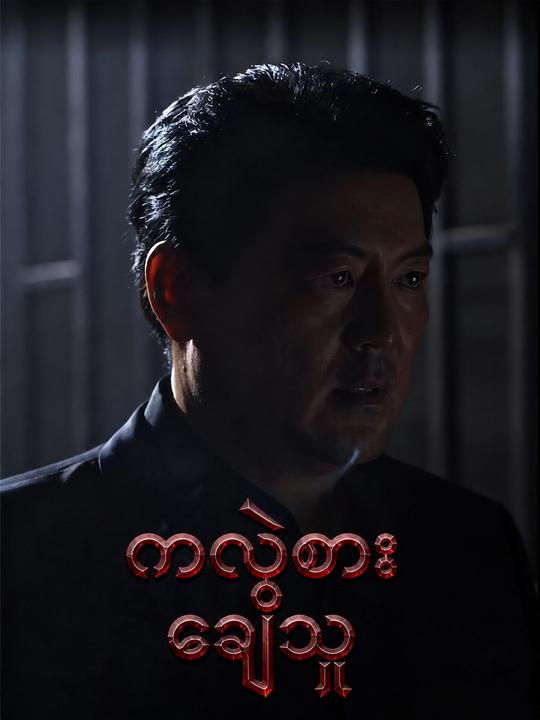 ကလဲ့စားချေသူ