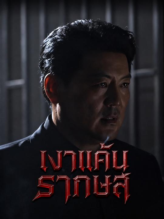 เงาแค้นรากษส