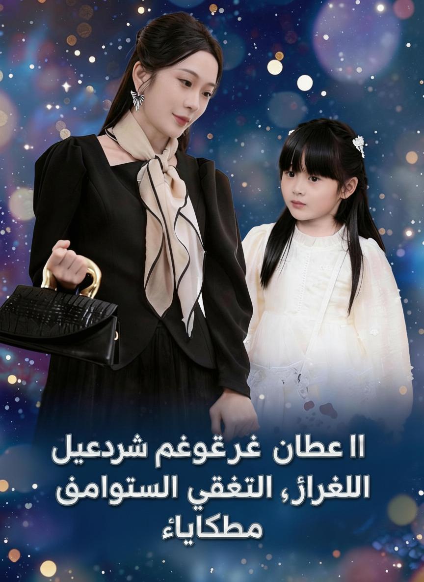 لا تعبث مع أميرة التنانين الصغيرة، فوالدتها هي الزعيمة