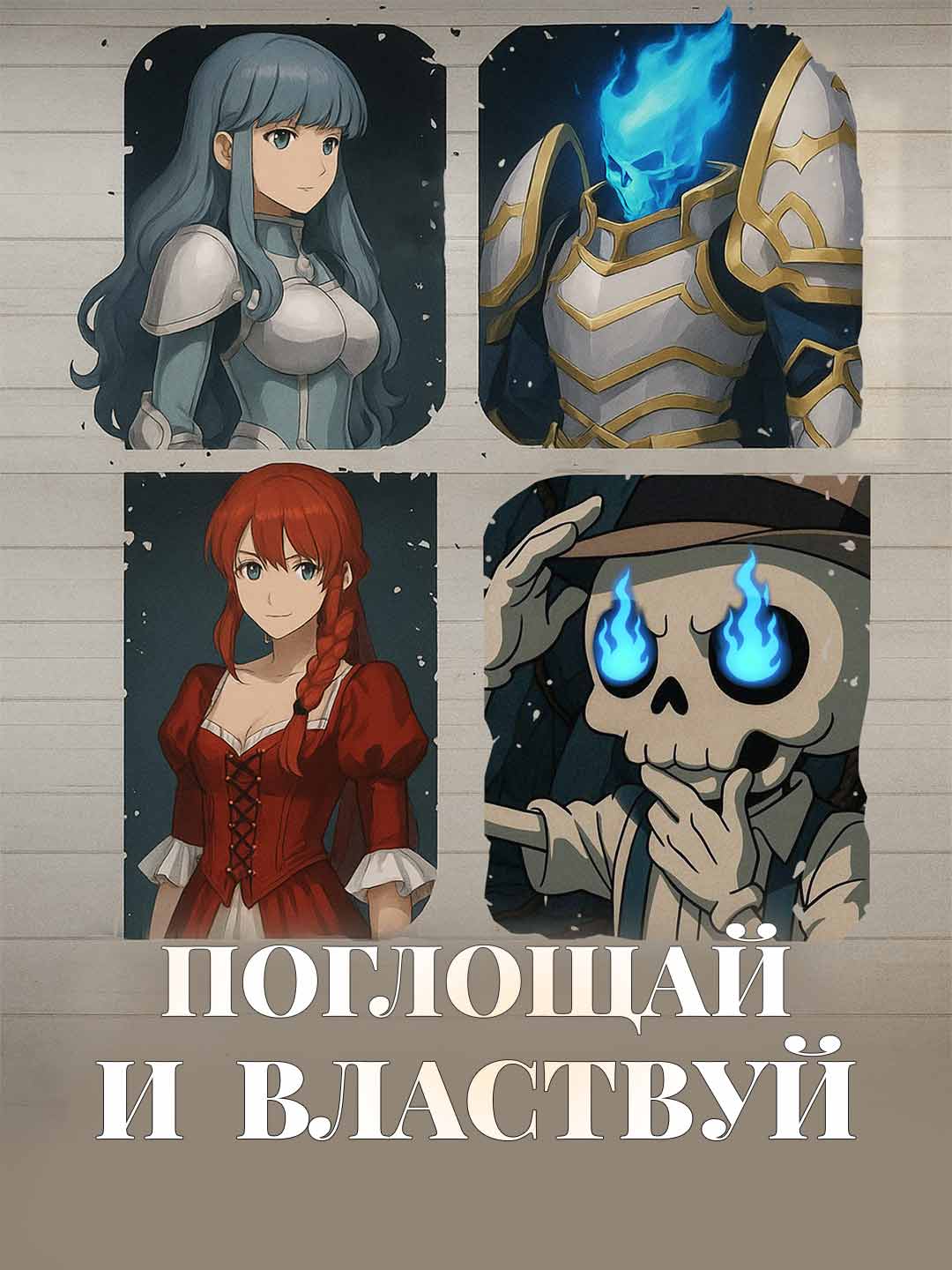 喰らいて支配せよ