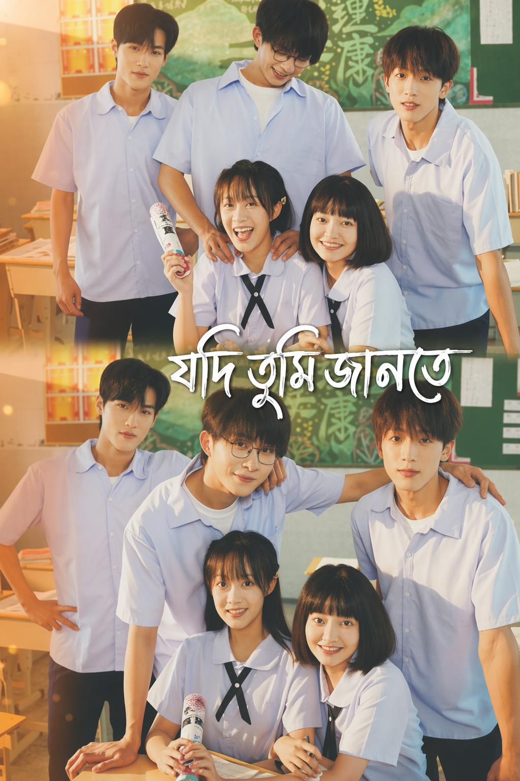 যদি তুমি জানতে