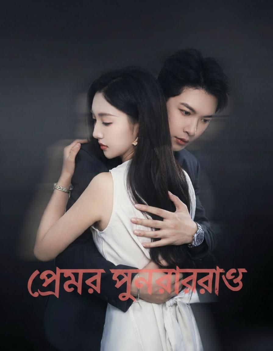 প্রেমের পুনরারম্ভ