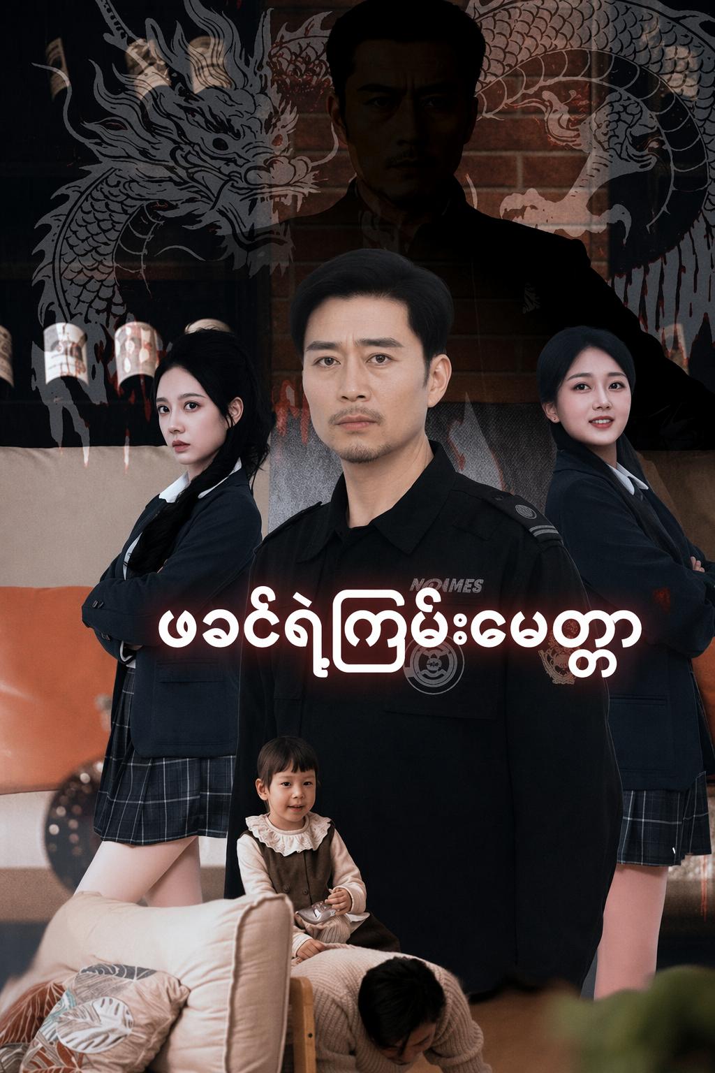 ဖခင်ရဲ့ကြမ်းမေတ္တာ