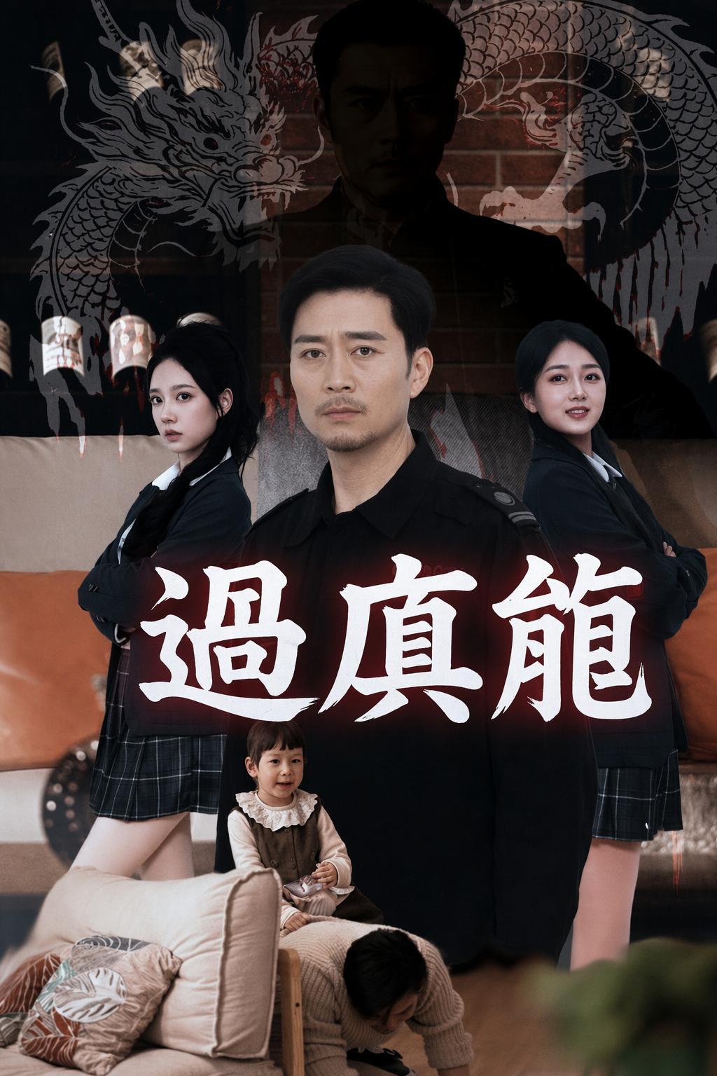 過肩龍