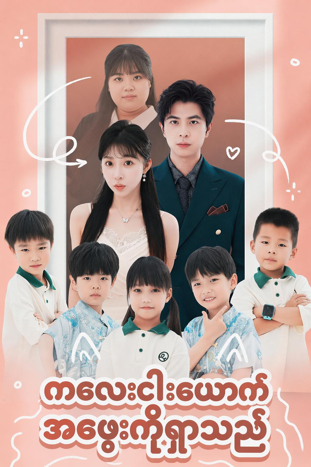 ကလေးငါးယောက် အဖေ့ကိုရှာသည်