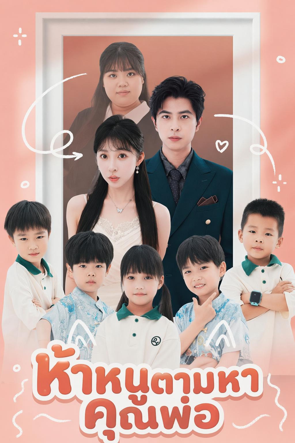 ประธานขา ลูกแฝดห้ามาแล้ว