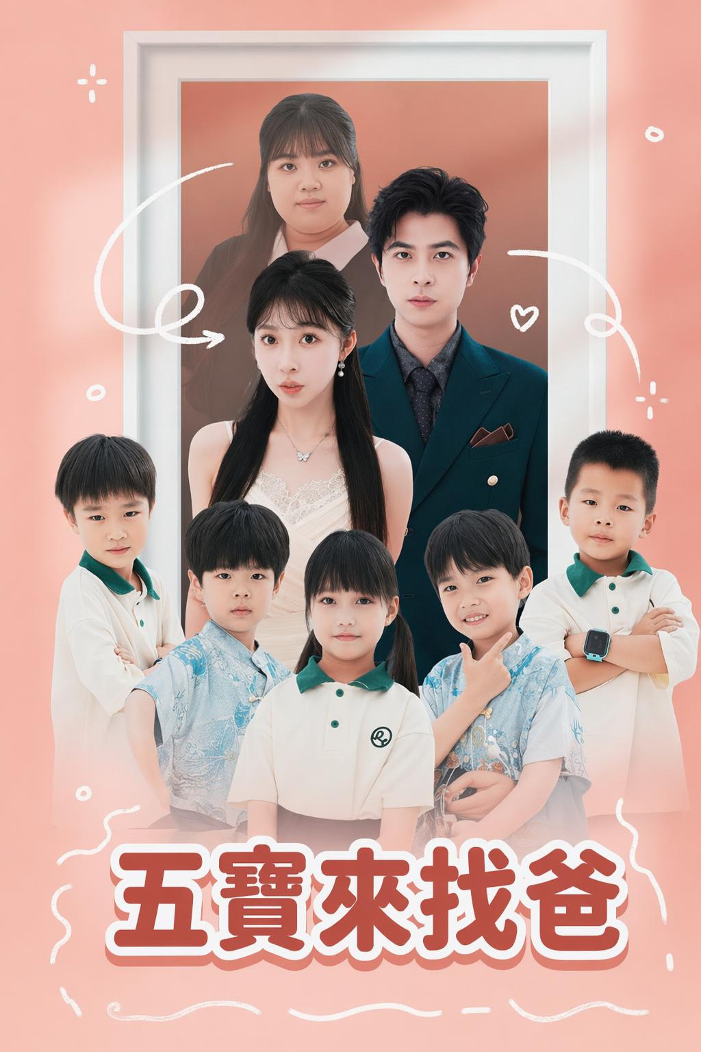 五寶來找爸
