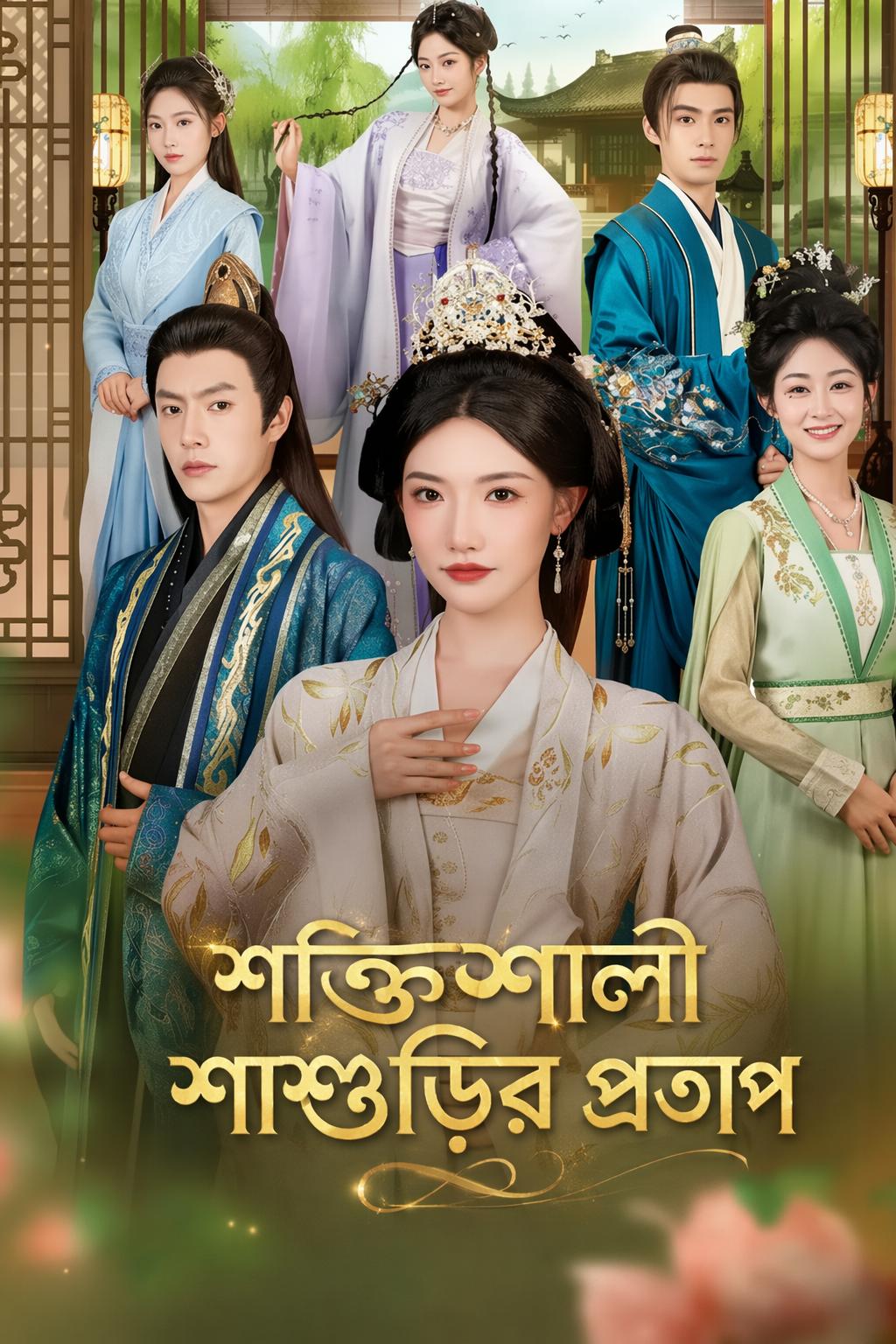 শক্তিশালী শাশুড়ির প্রতাপ