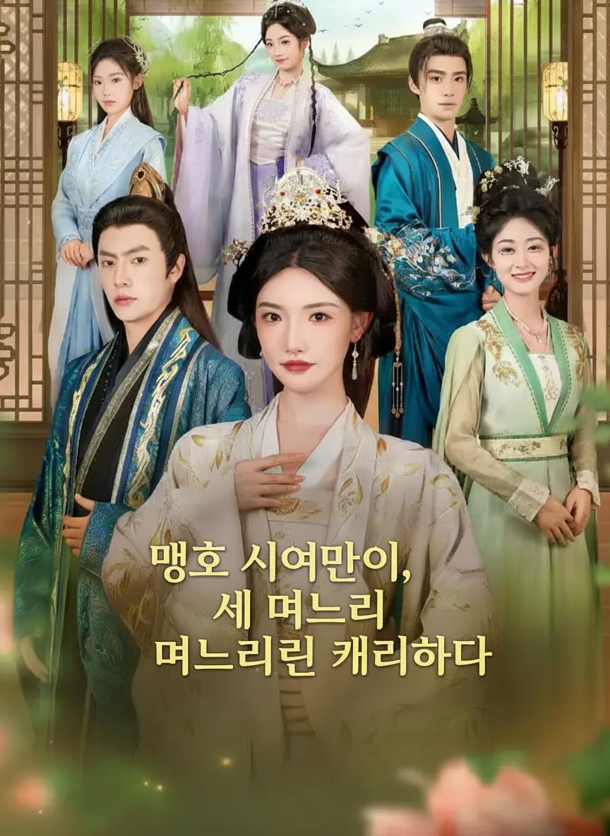 맹호 시어머니, 세 며느리를 캐리하다
