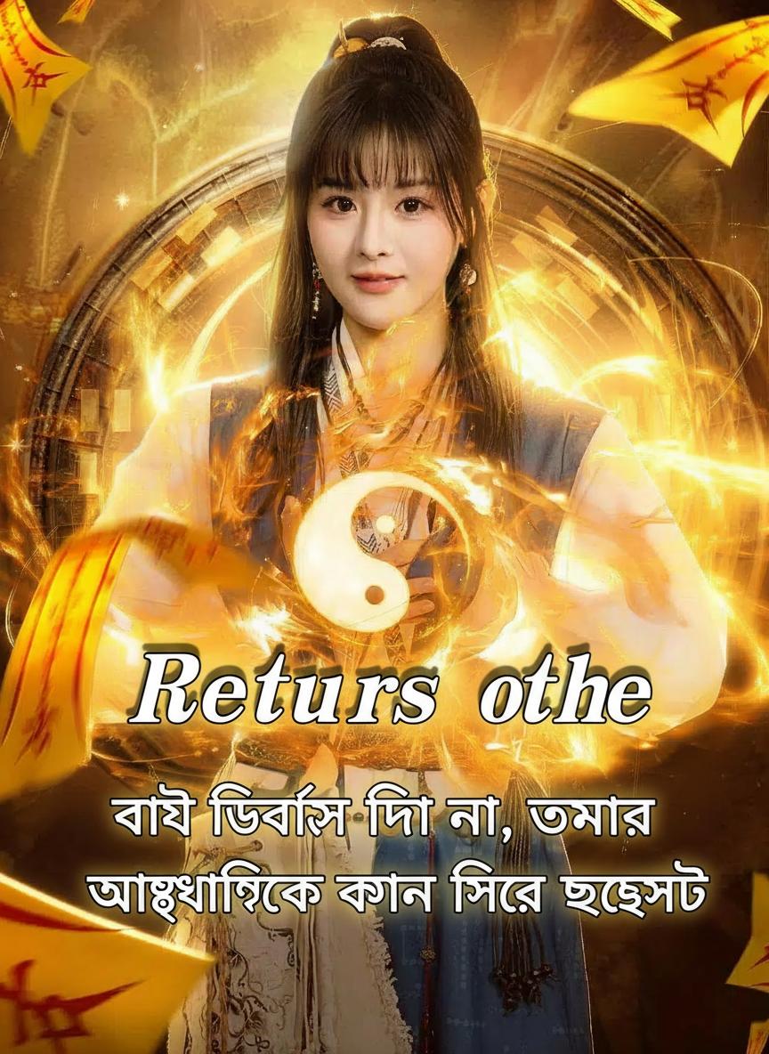 ভাই ডিভোর্স দিও না, তোমার আধ্যাত্মিক বোন ফিরে এসেছে