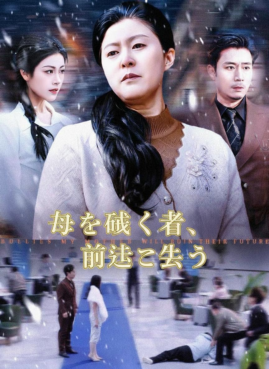 母を欺く者、前途を失う