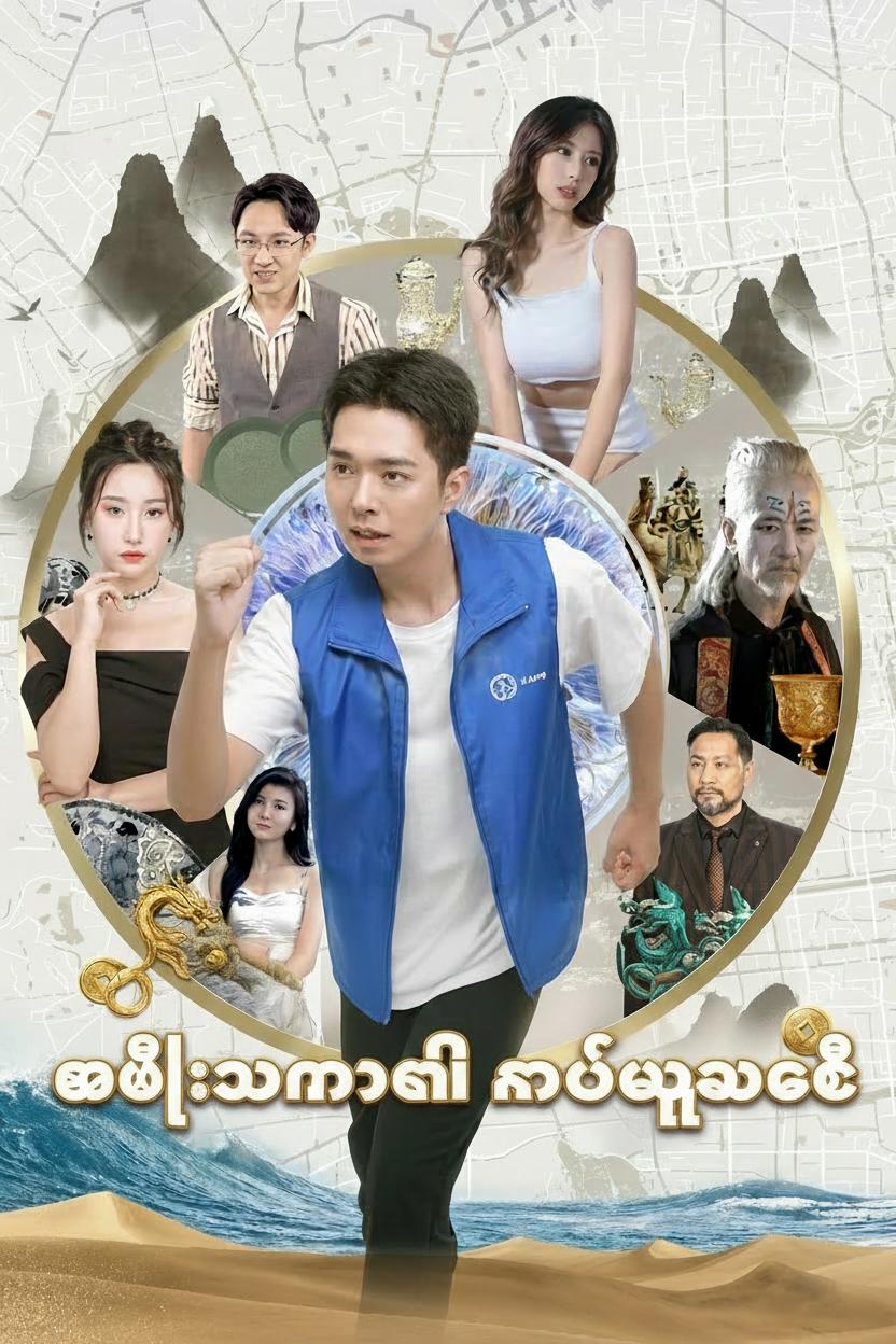 ဘီလျံနာ၏ နတ်မျက်စိ