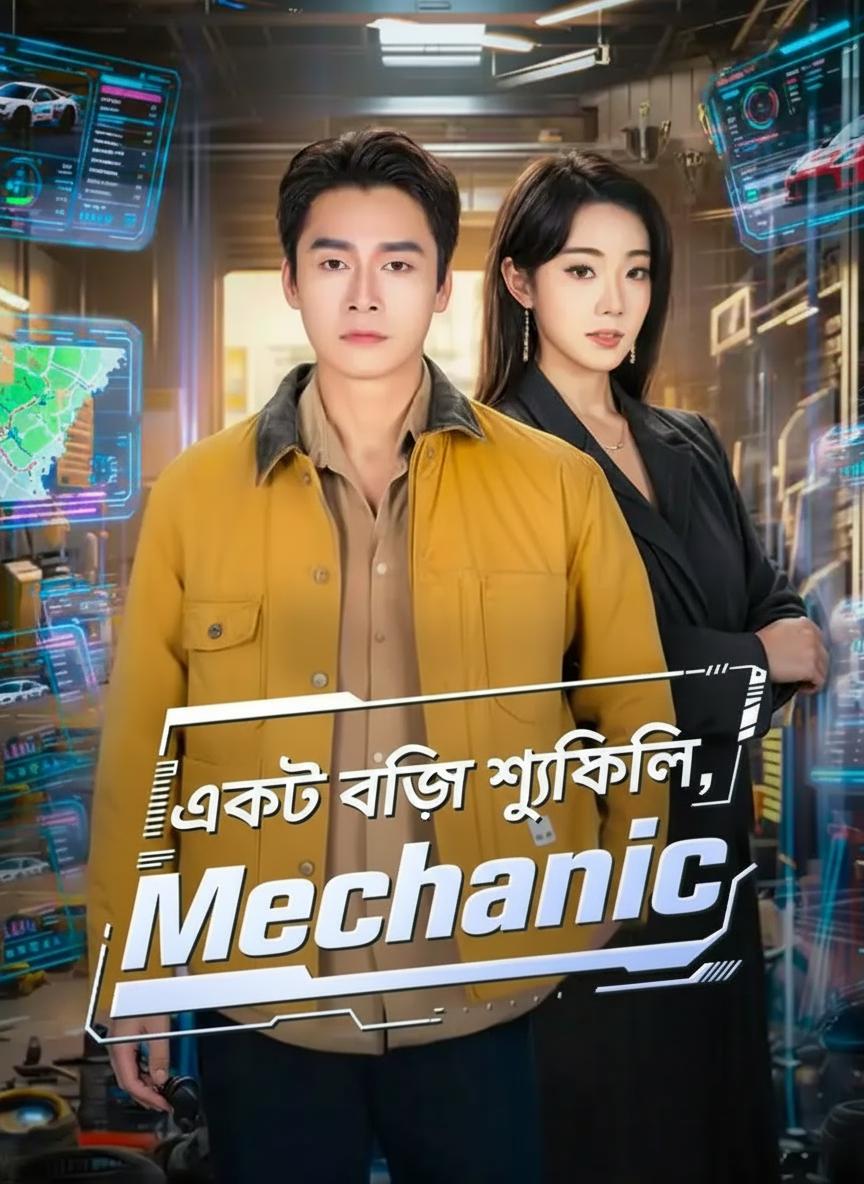একটু বেশি শক্তিশালী, তাতে কী?