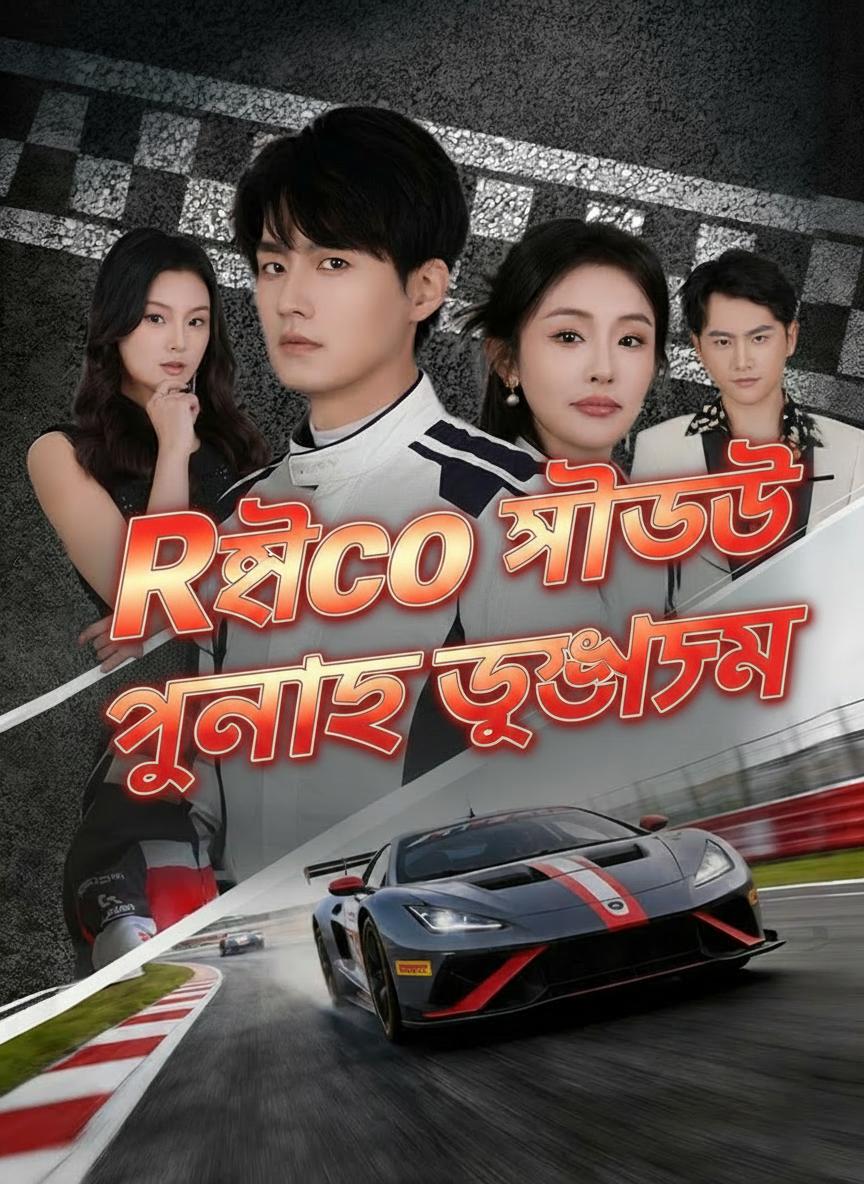 রেসিং গডের পুনর্জন্ম