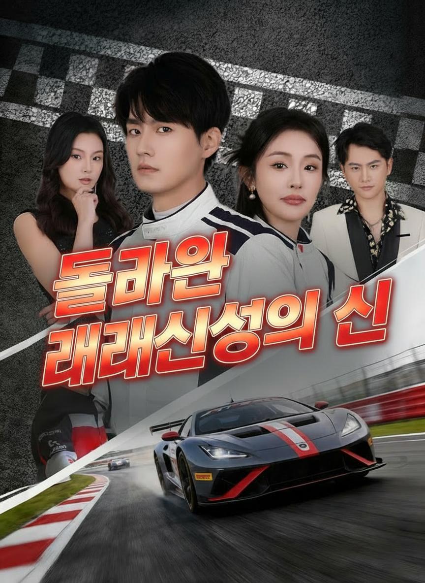 돌아온 레이싱의 신