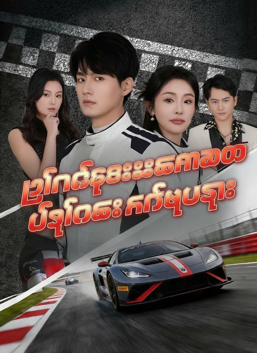 ပြန်လည်မွေးဖွားလာသော ပြိုင်ကားနတ်ဘုရား