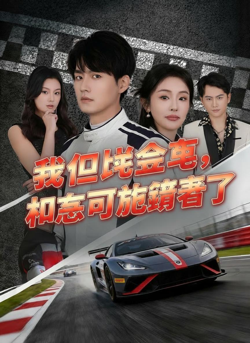 和我比賽車，那我可就興奮了