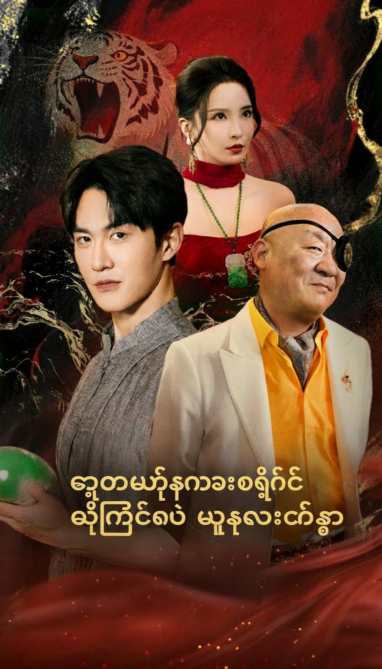ကျောက်မျက်ကမ္ဘာကိုဖွင့်လှစ်မယ့် မျက်လုံးတစ်စုံ