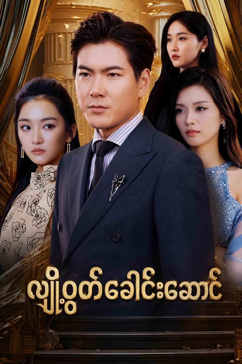 လျှို့ဝှက်ခေါင်းဆောင်