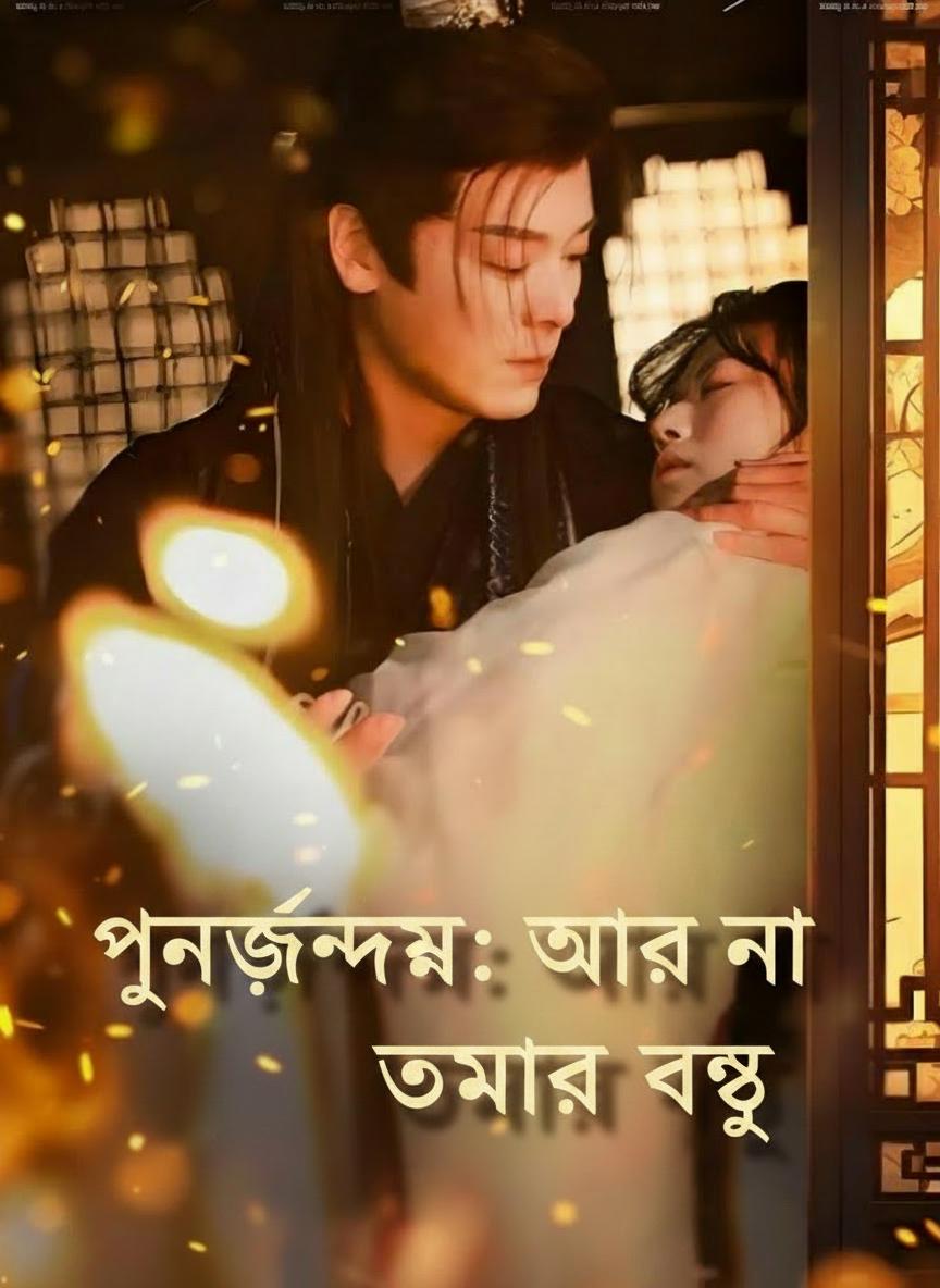 পুনর্জন্ম: আর না তোমার বধূ