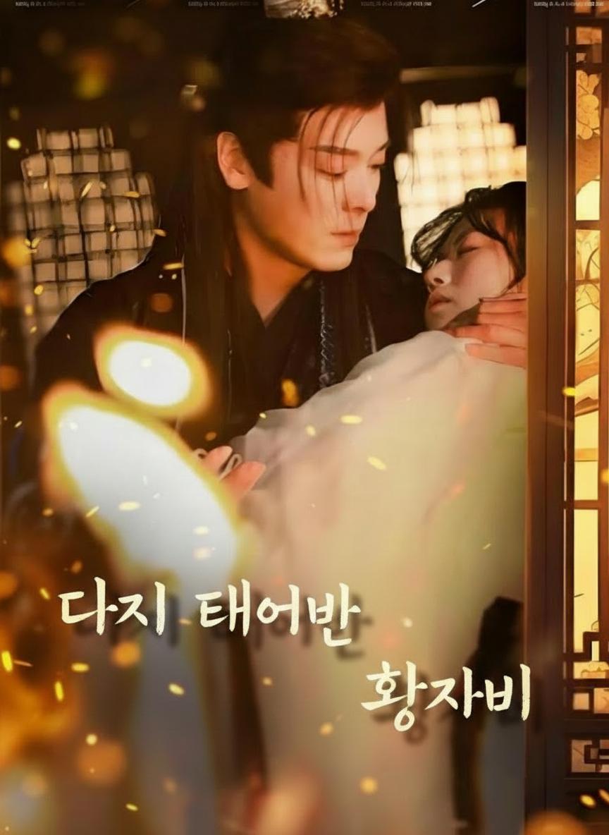 다시 태어난 황자비
