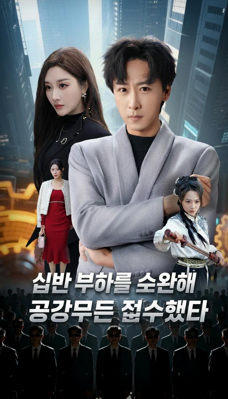 십만 부하를 소환해 공장부터 접수했다