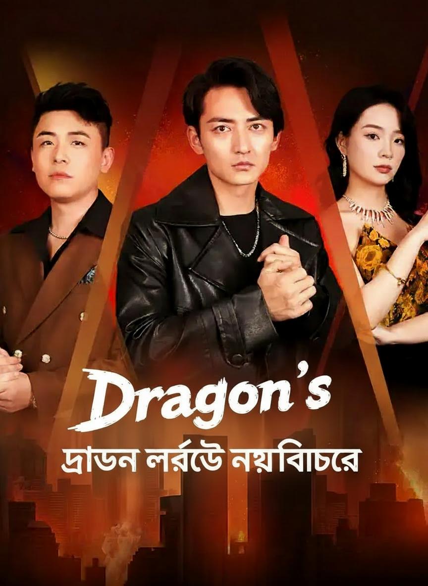 ড্রাগন লর্ডের ন্যায়বিচার