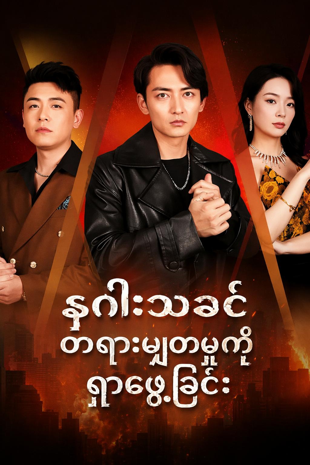နဂါးသခင် တရားမျှတမှုကို ရှာဖွေခြင်း