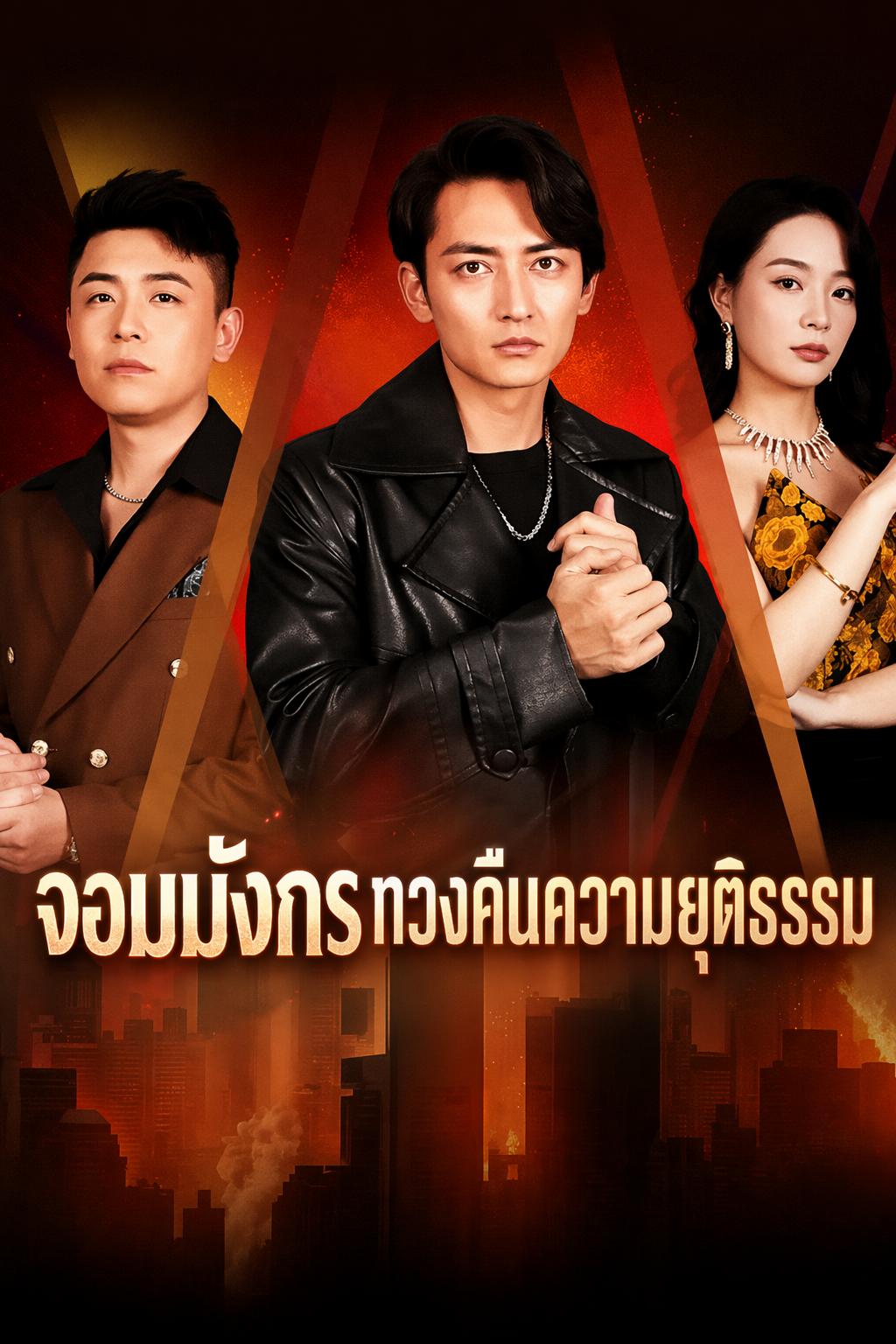 จอมมังกรทวงคืนความยุติธรรม
