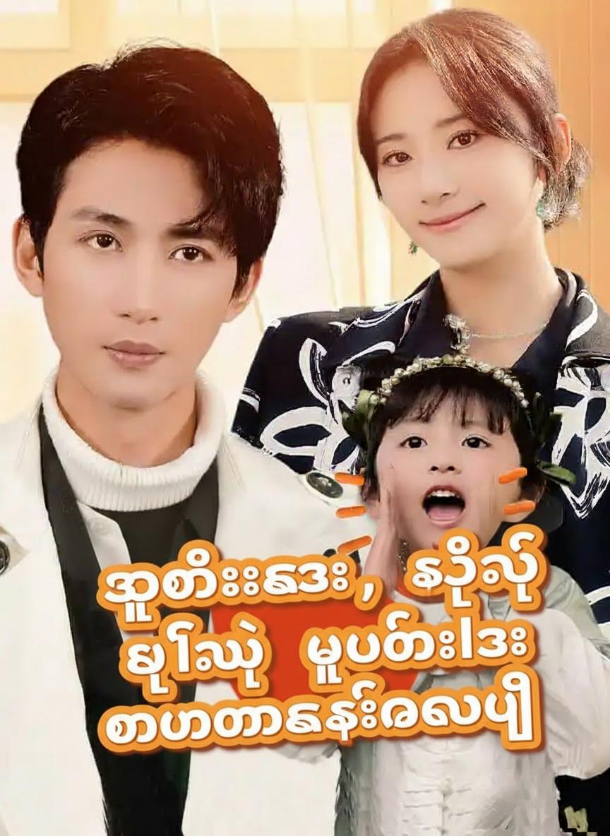 သူဌေးကူး၊ ရှင့်ရဲ့ ဖူပေါင်လေး တောင်ပေါ်ကဆင်းလာပြီ