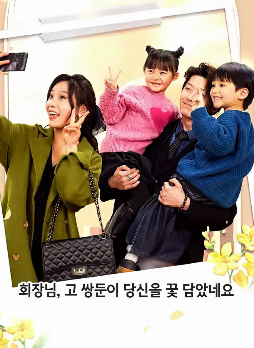 회장님, 그 쌍둥이 당신을 꼭 닮았네요