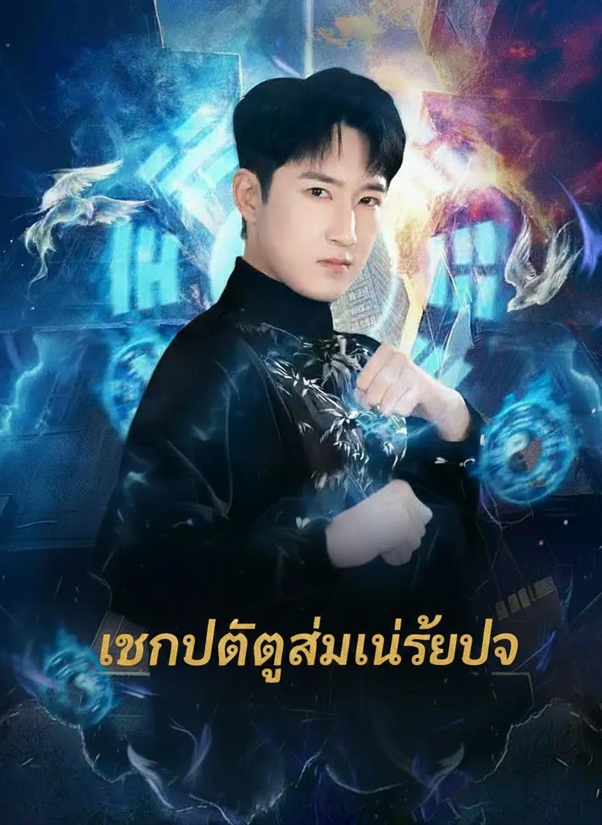 ยอดเซียนซ่อนคม