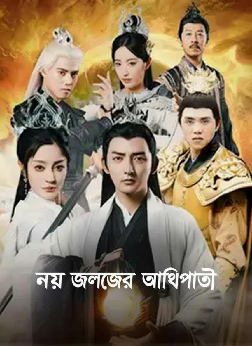 নয় জগতের অধিপতি