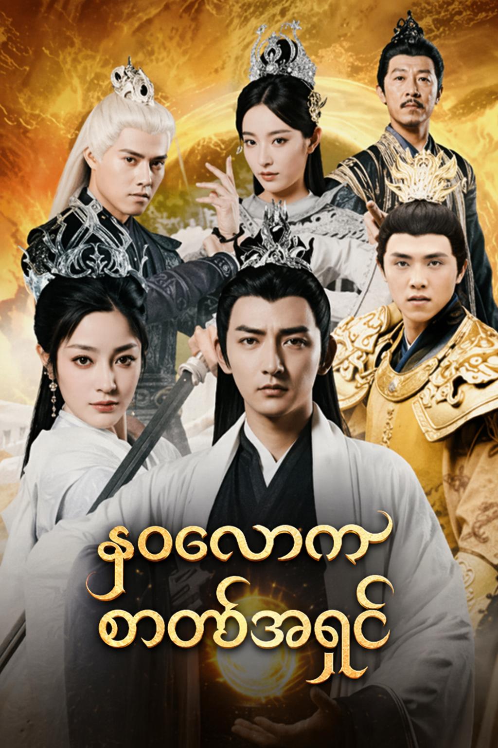 နဝလောကဓာတ်၏အရှင်