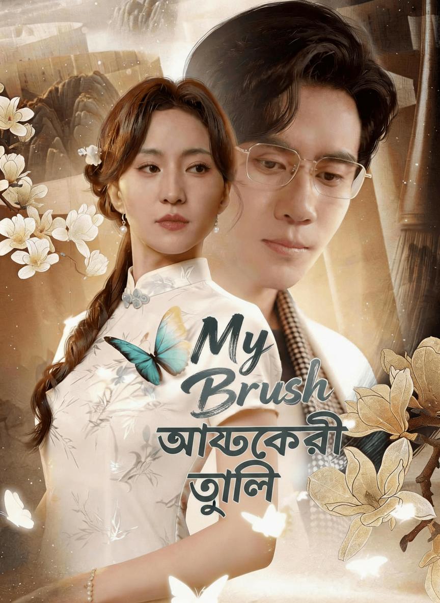 আমার জাদুকরী তুলি