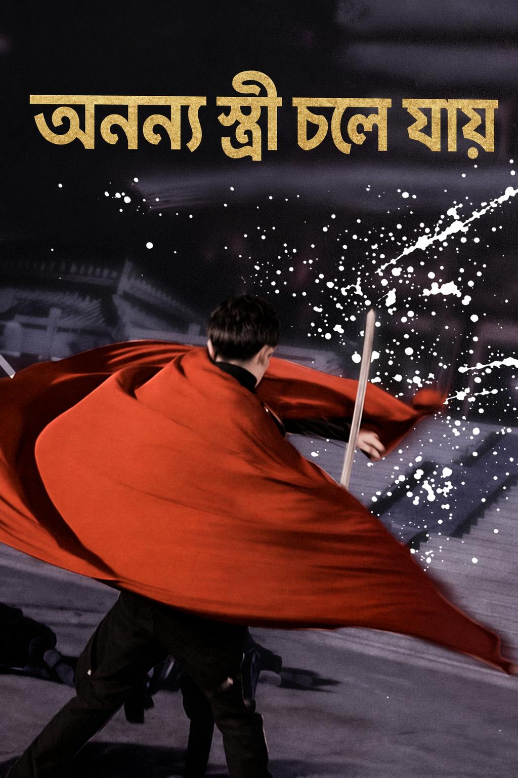 অনন্য স্ত্রী চলে যায়
