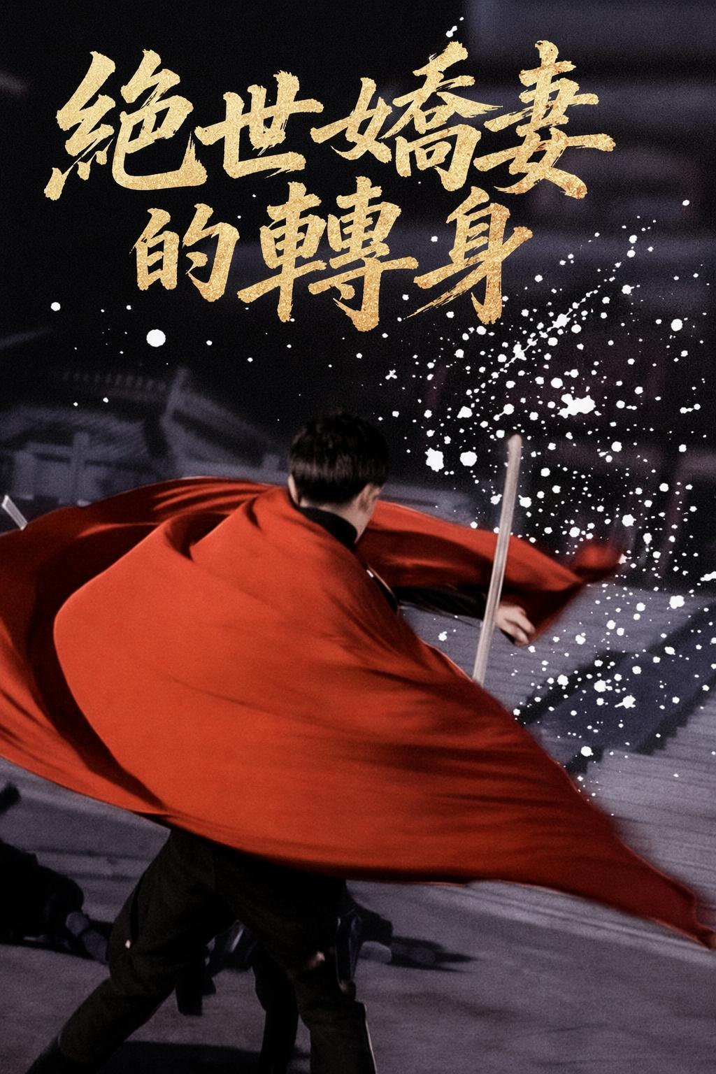 絕世嬌妻的轉身