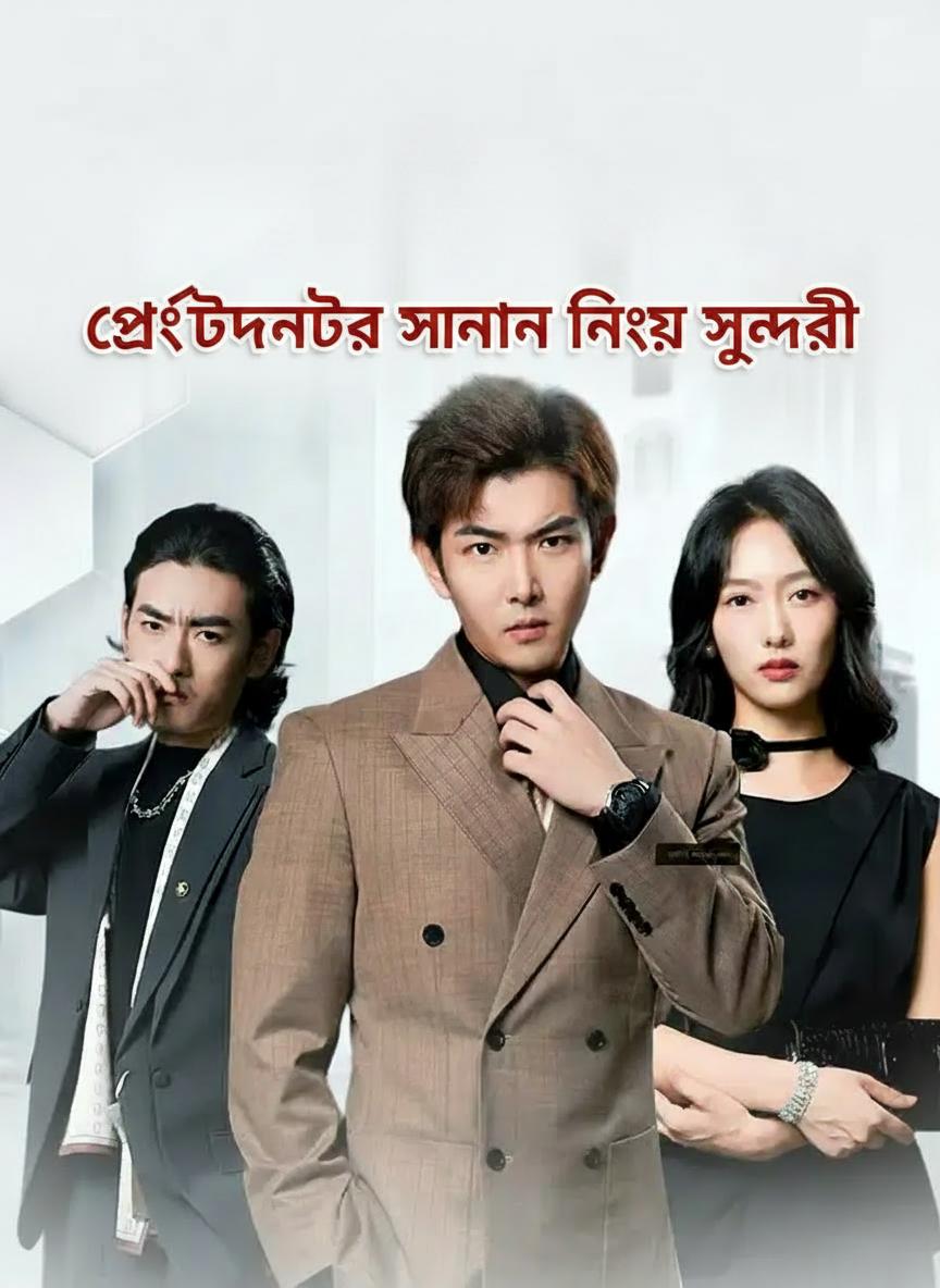 প্রেসিডেন্টের সন্তান নিয়ে সুন্দরী