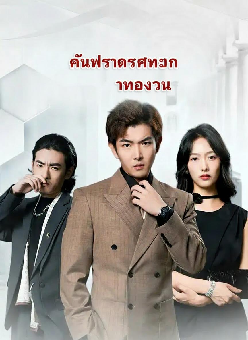 ราชันย์ซ่อนรัก CEO ทวงลูก