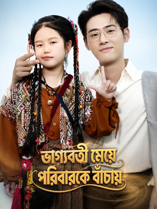 ভাগ্যবতী মেয়ে পরিবারকে বাঁচায়