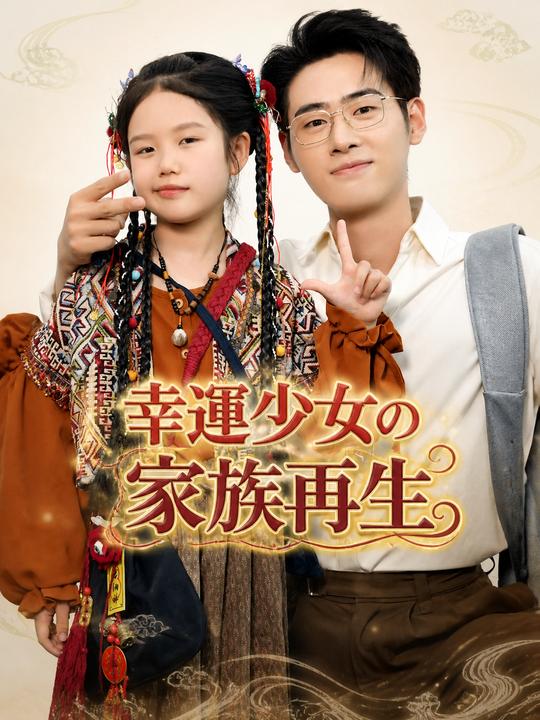 幸運少女の家族再生