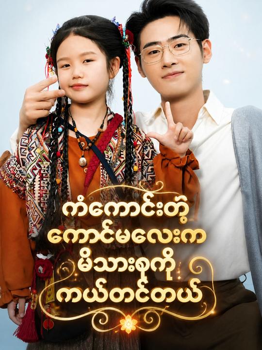 ကံကောင်းကောင်မလေး မိသားစုကယ်