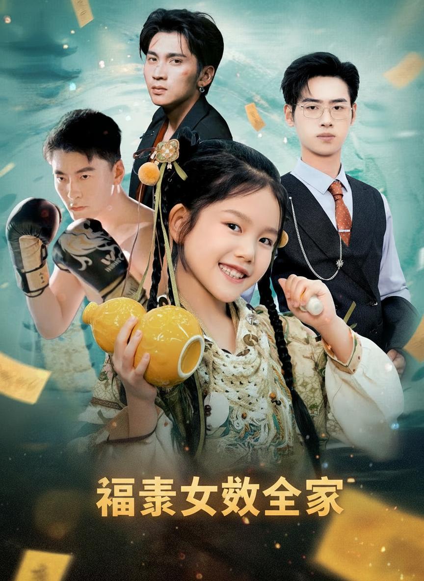 福星女救全家