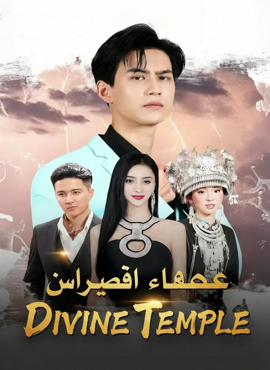 معبد حامي الأمة