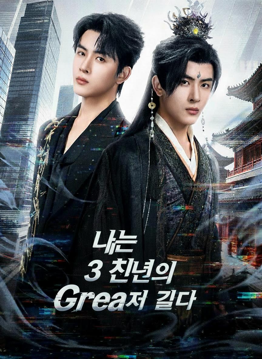 3천 년의 비밀 결사