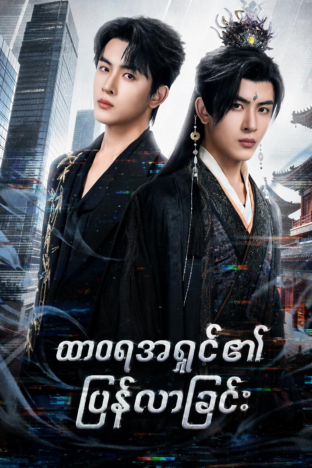 ထာဝရအရှင်၏ပြန်လာခြင်း